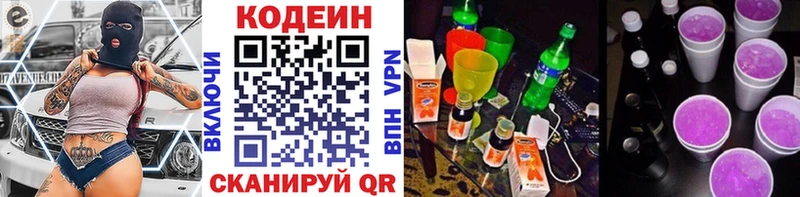 Codein напиток Lean (лин)  Красный Холм 